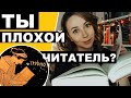 Ты плохой читатель?