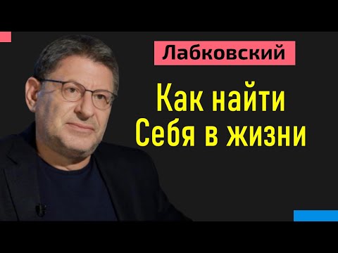 Михаил Лабковский Как найти себя в жизни после 30