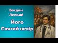 Богдан Лепкий. "Його Святий вечір". Аудіокнига українською