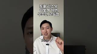 토플 리스닝은 이렇게 준비하면 무조건 고득점