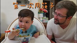 混血宝宝第一次用筷子把筷子叫成了叉子