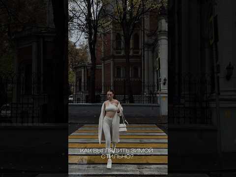 КАК ВЫГЛЯДИТЬ ЗИМОЙ СТИЛЬНŌ? #шоубизнес #мода #образдня #стиль #styleblogger