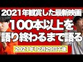 【生配信】2021年鑑賞した最新映画全部100本以上を語る！【シネマンション】