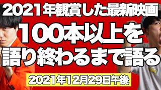 【生配信】2021年鑑賞した最新映画全部100本以上を語る！【シネマンション】