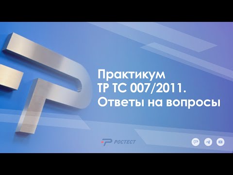 Практикум ТР ТС 007/2011_Ответы на вопросы