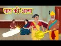 सास की आत्मा l Moral Stories | Bedtime Stories | Hindi Kahaniya | Hindi Fairy Tales l Toonkids Hindi