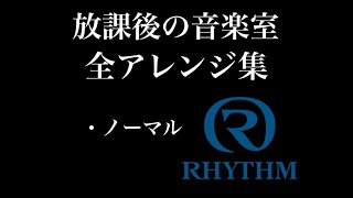 【オーロラサウンド】No.127「放課後の音楽室」