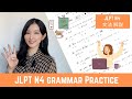 𝙅𝙇𝙋𝙏 𝙉𝟰 || Grammar Practice || N4 文法 過去問解説 || Japanese Lesson