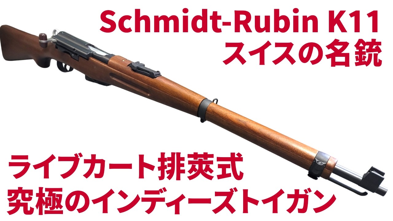 Introducing the Schmidt-Rubin K11 Shell-Ejecting Airsoft Gun - YouTube