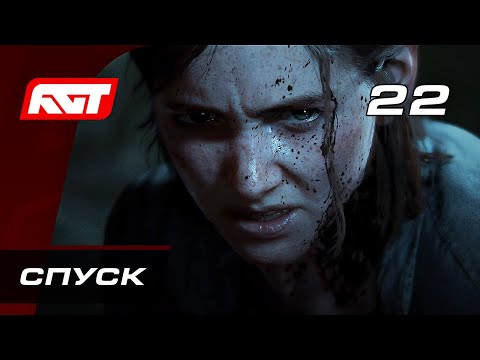 Видео: Прохождение The Last of Us 2 (Одни из нас 2) — Часть 22: Спуск