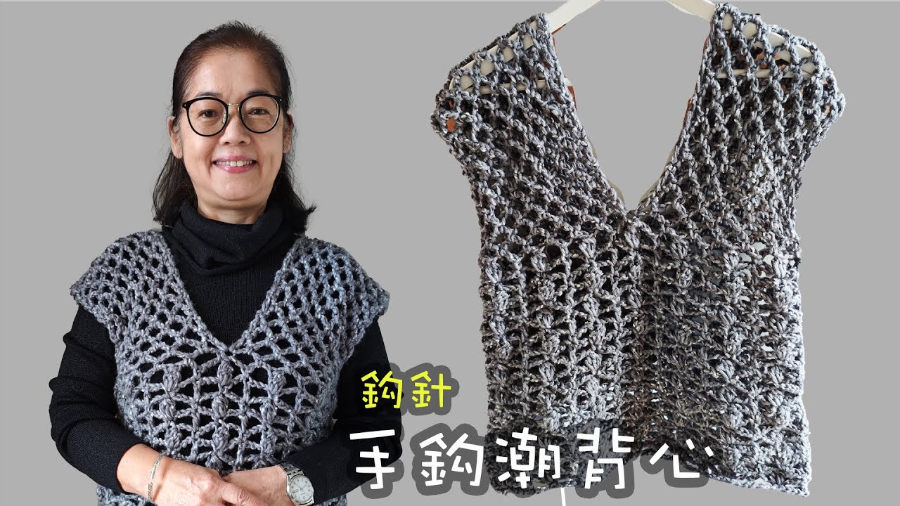 手鈎潮背心 成人背心 鈎針（廣東話）成人 織冷衫