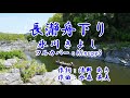 【新曲】長瀞舟下り 氷川きよし フルカバー:Kinopy5