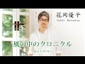風の中のクロニクル 歌・花岡優平 cover・てんぷら