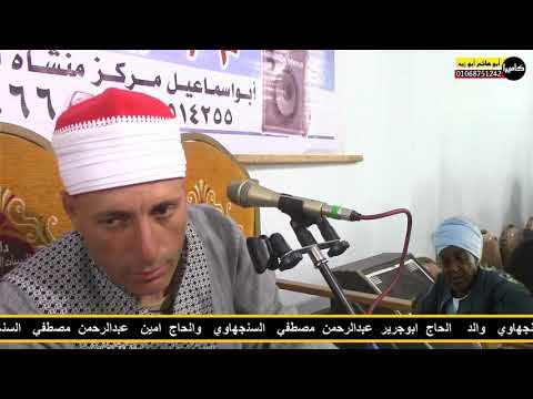 من روائع س الحشر للشيخ منصور السنجهاوي عزاء الحاج عبدالرحمن محمد مصطفى السنجهاوي بكفر الربعماية