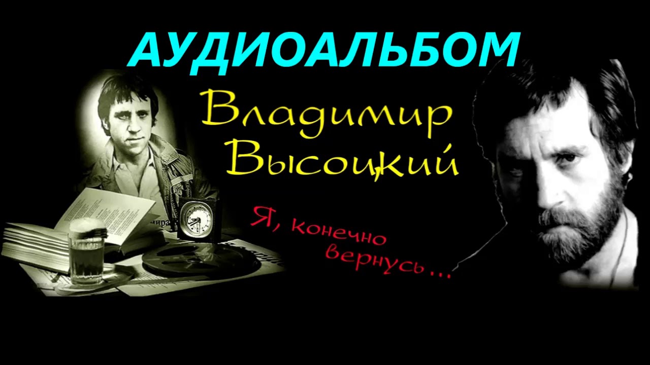 Высоцкий про авто