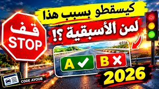 شرح الأسئلة الجديدة لرخصة السياقة 2026 screenshot 1