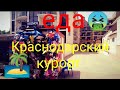 Торговые ряды//Экскурсии//Цены в Кабардинке//Общепиты травят