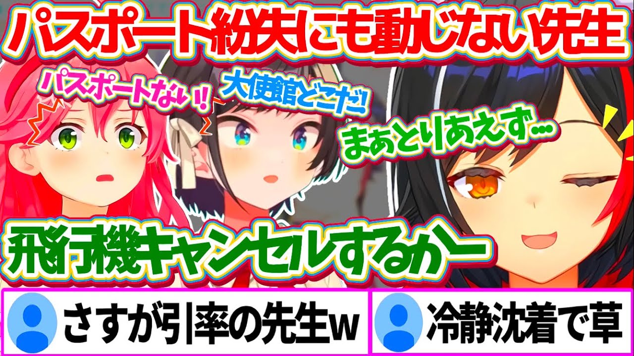 みこスバ引率の先生として『パスポート紛失』という状況下でも、冷静沈着で動じないミオしゃw【ホロライブ切り抜き/大神ミオ/さくらみこ/大空スバル/#ミオスバみこ】