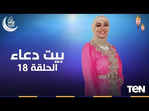 بيت دعاء مع الإعلامية دعاء عامر جبر الخواطر الحلقة الثامنة عشر