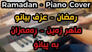 | ماهر زين - رمضان (عزف بيانو) - Maher Zain - Ramadan (piano cover)