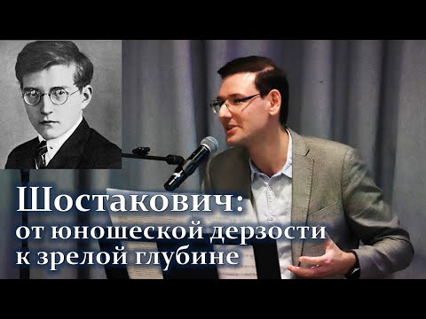 Шостакович: от юношеской