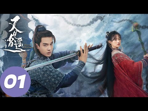 ENG SUB【又见逍遥 Sword and Fairy 1】EP01 李逍遥仙灵岛初遇赵灵儿，两人十年前就已相识？（何与、杨雨潼）