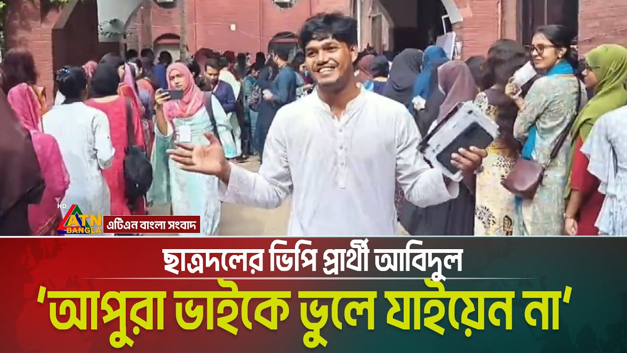 আপুরা ভাইকে ভুলে যাইয়েন না - নারী ভোটারদের বললেন ছাত্রদলের ভিপি প্রার্থী আবিদুল | DUCSU ELECTION |