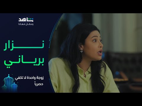 زوجة واحدة لا تكفي  شروق تختبر ناصر وردة فعله رهيبة  شاهد