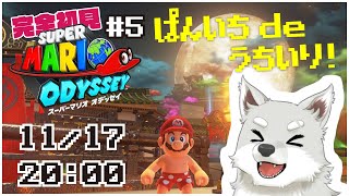 【2024.11.17】ぱんいち de うちいり！ #5 【スーパーマリオオデッセイ】