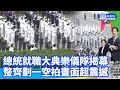 【520就職】總統就職大典樂儀隊揭幕　整齊劃一空拍畫面超震撼 @ChinaTimes