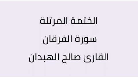 سورة الفرقان القارئ صالح الهبدان