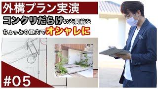 殺風景な玄関前をオシャレにするたった１つの考え方