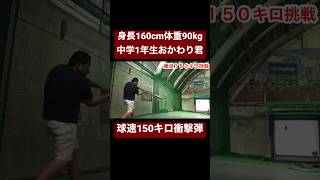 150キロマシンを打ちまくる体重90kgの中学1年生。#shorts