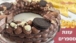 פרק 300 - עוגת מספרים שוקולדית