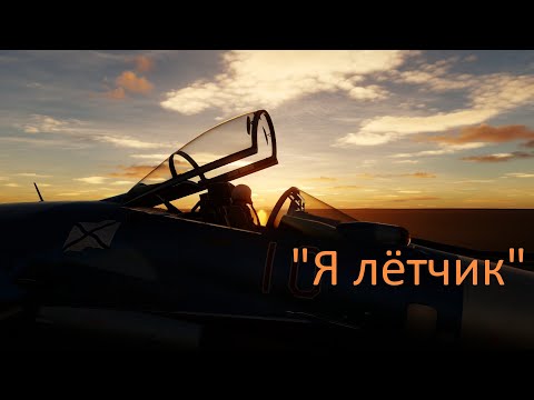 Видео: "Я лётчик" в DCS в честь 23 февраля