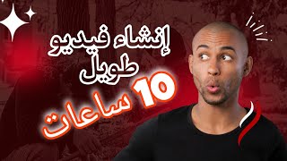 طريقة عمل فيديو عشر ساعات لتحقيق 4000 ساعة |كيفية عمل فيديو طويل لتحقيق شرط اليوتيوب