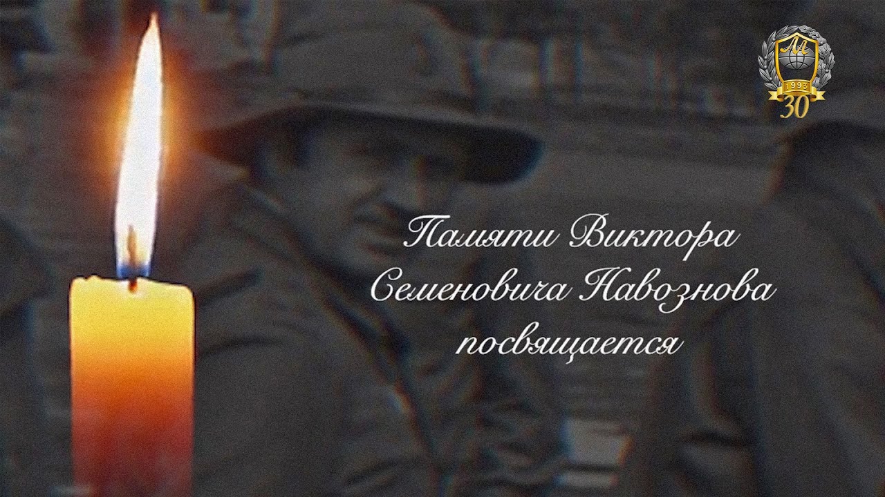 Памяти Виктора Семеновича Навознова - YouTube