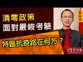 曾鈺成：清零政策面對嚴峻考驗  特區抗疫路在何方？《主席開咪》（2022-02-11）