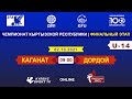 U-14 | ФИНАЛЬНЫЙ ЭТАП | ВЫСШАЯ ЛИГА | Каганат – Дордой