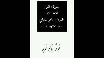 ماهر المعيقلي - النور الآية 35