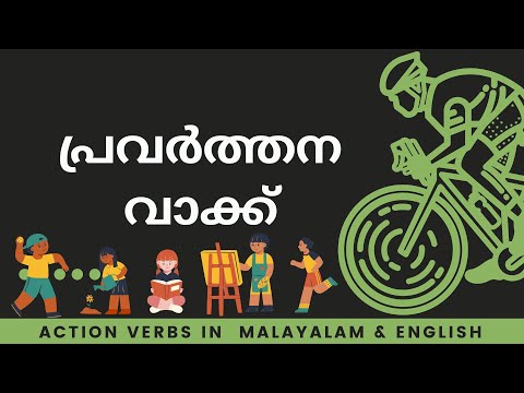 Malayalam Learning 11 - പ്രവർത്തന വാക്ക് - Learn Action Words in Malayalam & English with Pictures