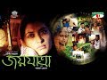 Joyjatra    bangla movie  toukir  humayun faridi  bipasha  tarik anam  abul hayat