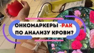 Определить рак по крови? Что показывают онкомаркеры на рак. Диагностика. Анализ крови и онкология.