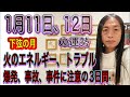 1月11日、12日の運勢 12星座別 【下弦の月 】【火のエネルギー、トラブル】【爆発、事故、事件に注意の3日間】