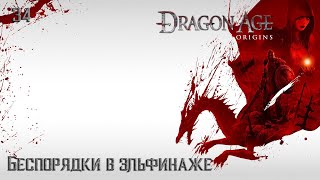 #34 Dragon Age: Origins - Беспорядки в эльфинаже