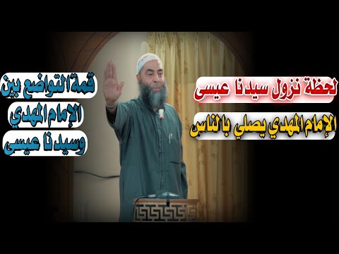 نزول سيدنا عيسى عليه السلام والإمام المهدي يصلي بالناس خطبة حماسية