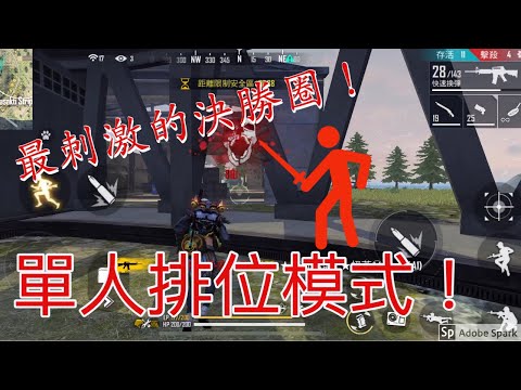 [Free Fire] 單人排位模式！最刺激的決勝圈！每次殺最多的就在決勝圈！#122