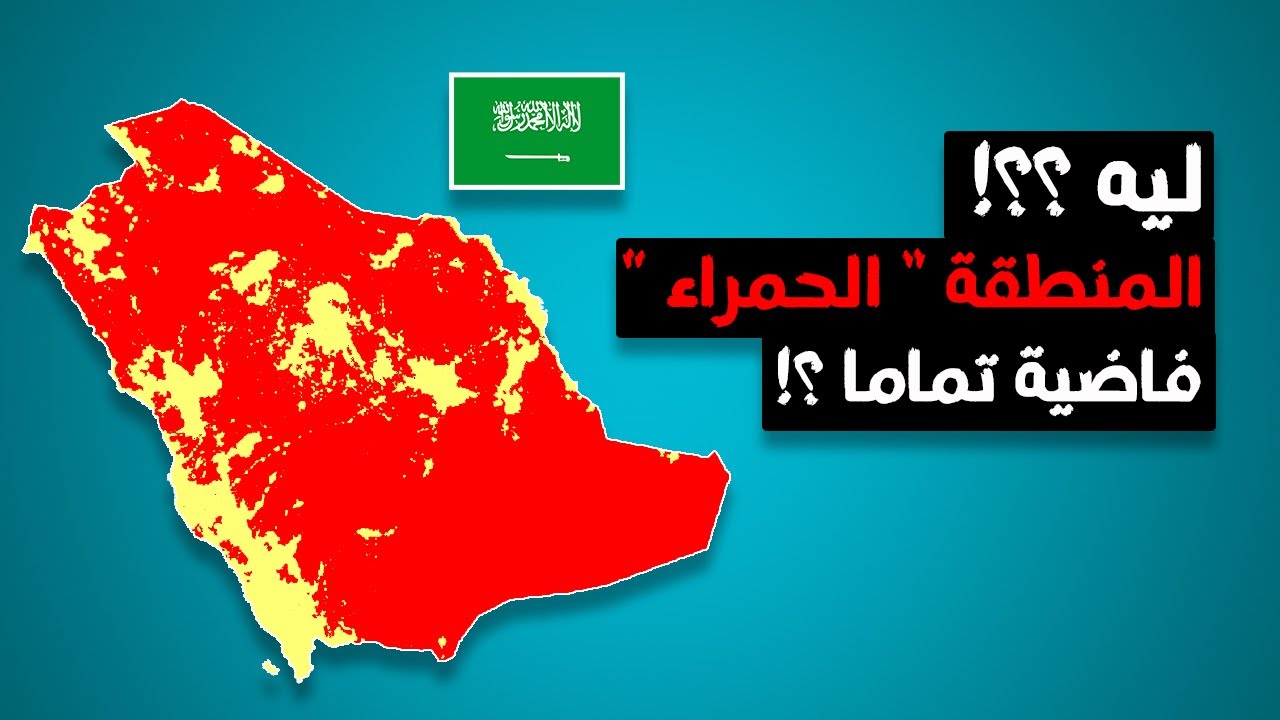 ليه 90% من أراضي  السعودية فاضية تماما ؟