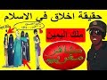 مفهوم الأخلاق وعلاقتها بالعلم حقيقة اخلاق في الاسلام