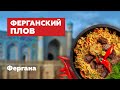 Фергана / Узбекский Базар / Ферганский Плов